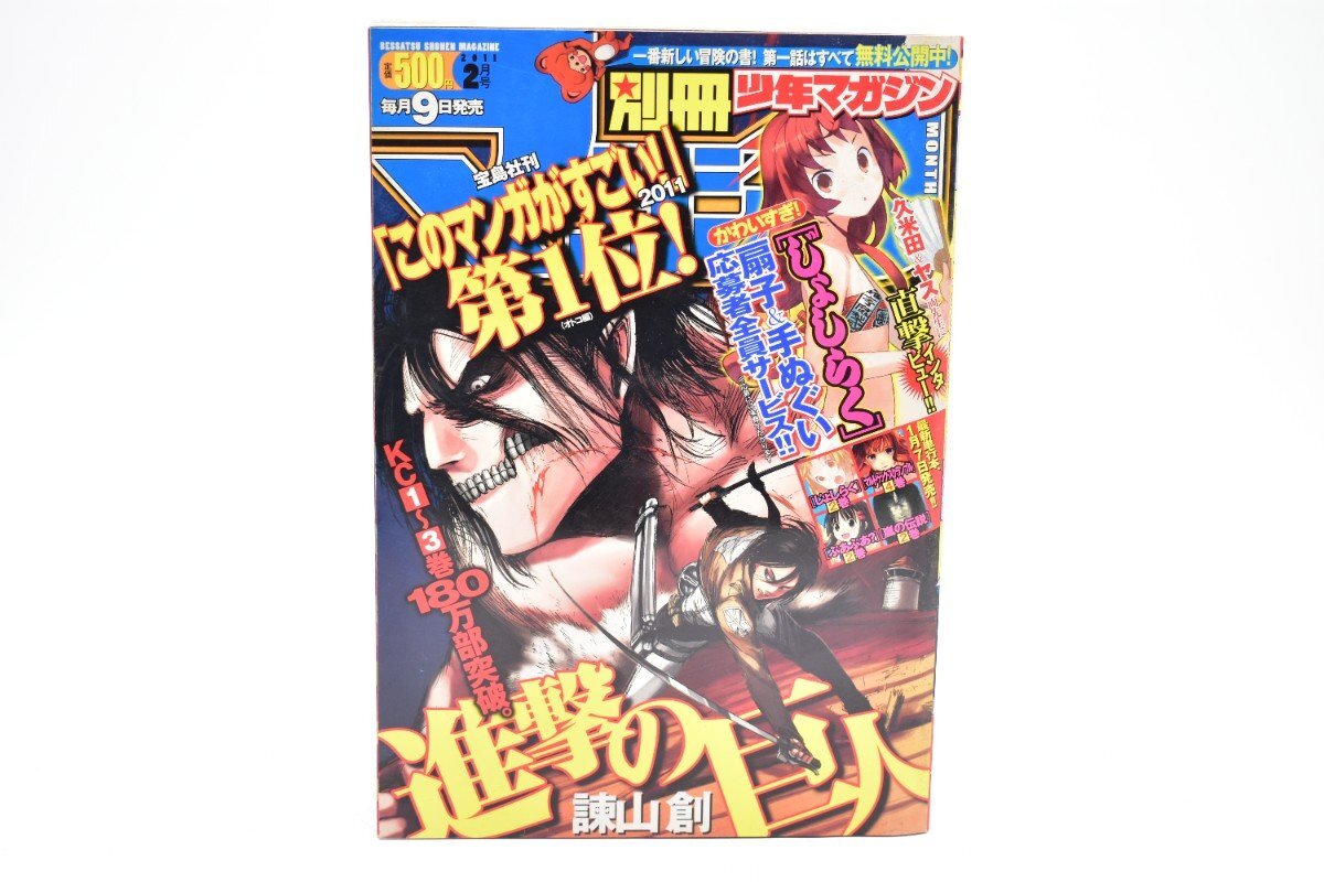 別冊少年マガジン 2011年 2月号[講談社][進撃の巨人][惡の華][どうぶつの国][さんかれあ][漫画][マンガ]AS