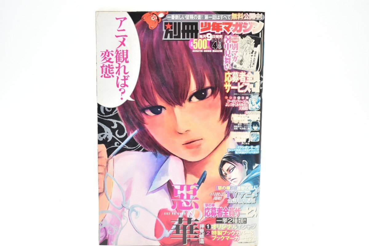 別冊少年マガジン 2013年 4月号[講談社][惡の華][進撃の巨人][どうぶつの国][さんかれあ][漫画][マンガ]AS