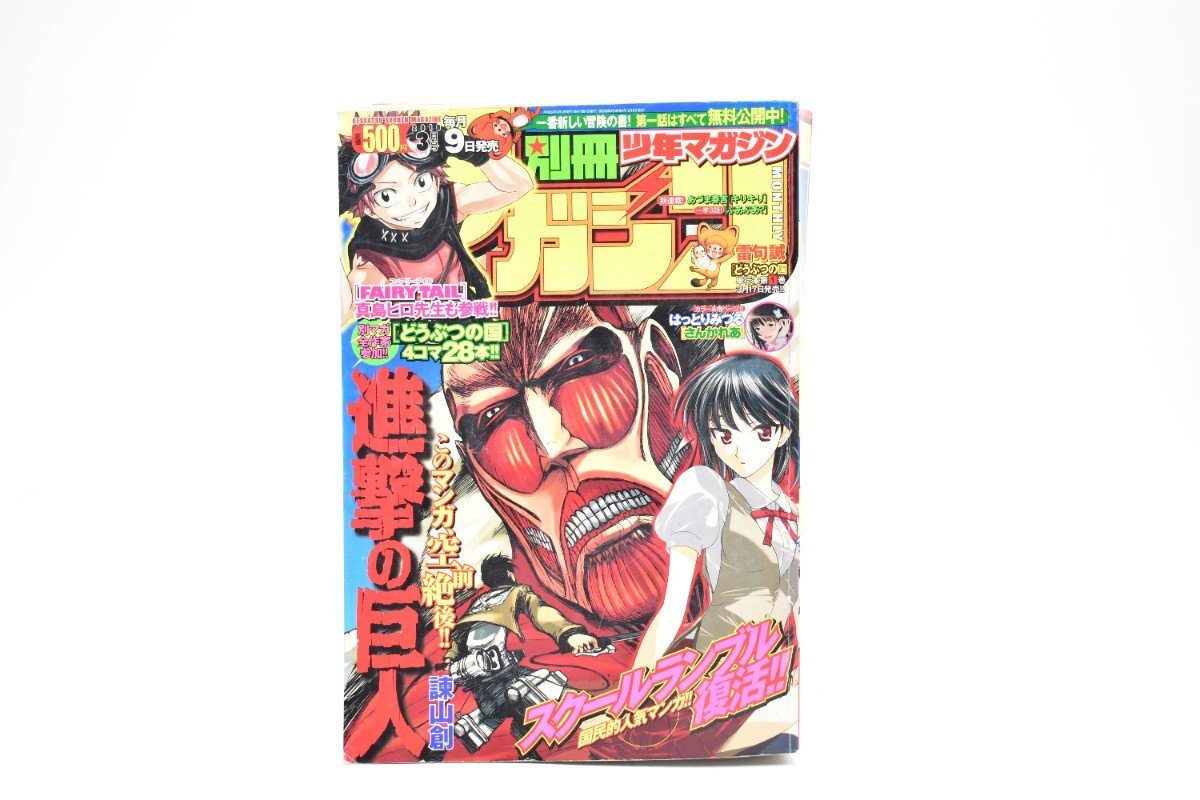 別冊少年マガジン 2010年 3月号[講談社][進撃の巨人][どうぶつの国][さんかれあ][ぷあぷあ][漫画][マンガ]AS