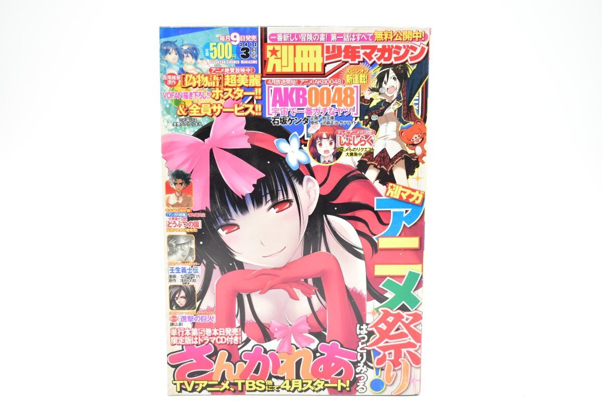 別冊少年マガジン 2012年 3月号[講談社][さんかれあ][進撃の巨人][偽物語][どうぶつの国][じょしらく][漫画][マンガ]AS