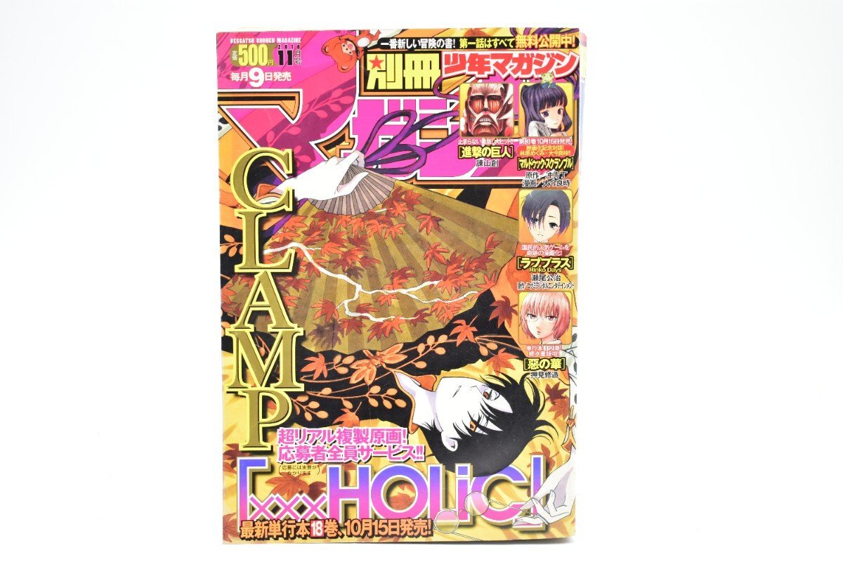 別冊少年マガジン 2010年 11月号[講談社][進撃の巨人][ラブプラス][惡の華][HOLIC][漫画][マンガ]AS