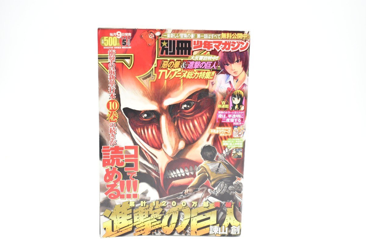 別冊少年マガジン 2013年 5月号[講談社][進撃の巨人][惡の華][どうぶつの国][さんかれあ][漫画][マンガ]AS