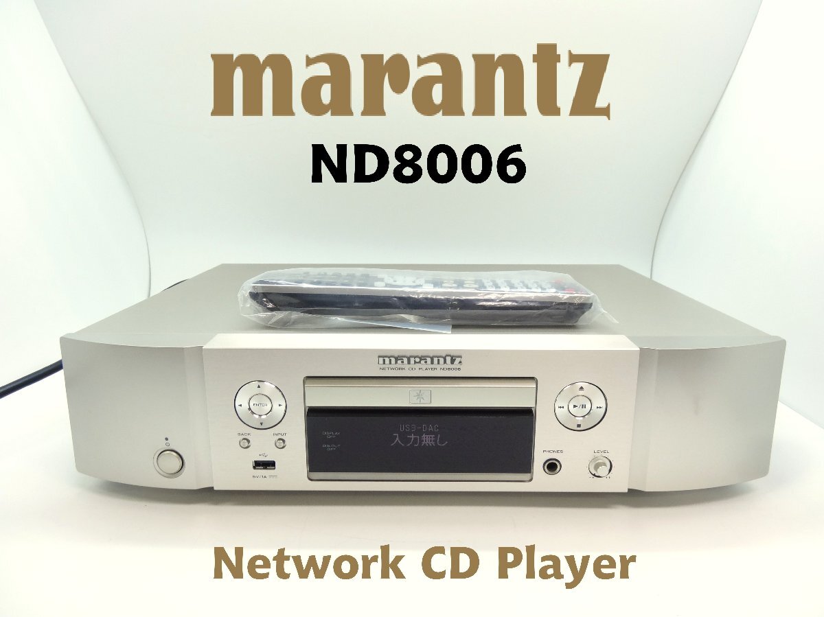 美品♪ marantz / ND8006 CDプレーヤー / 21年製 / ネットワークCDプレーヤー【中古美品/動作良好】