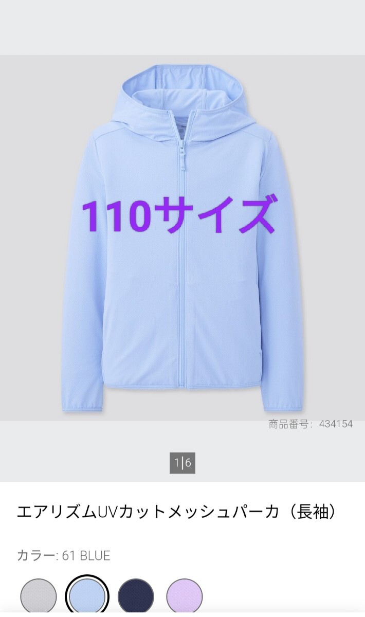 ユニクロ UNIQLO エアリズム キッズ メッシュパーカー 110 水色
