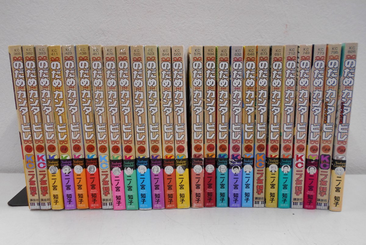 のだめカンタービレ 二ノ宮知子 全巻セット 1～25巻 コミック 全巻セット KC 講談社 【テ478】