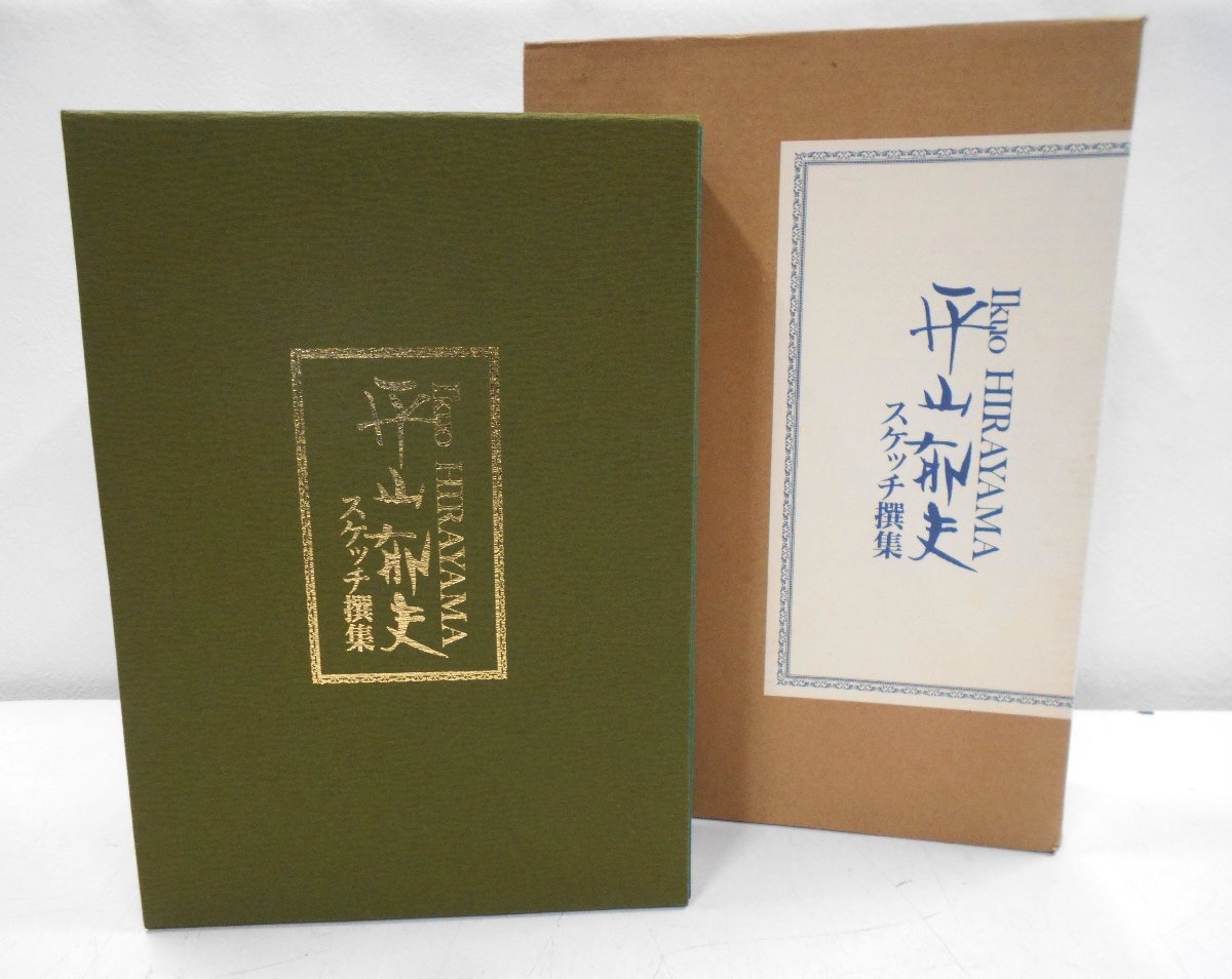平山郁夫 スケッチ撰集 全3巻 2001年 初版 【テ494】
