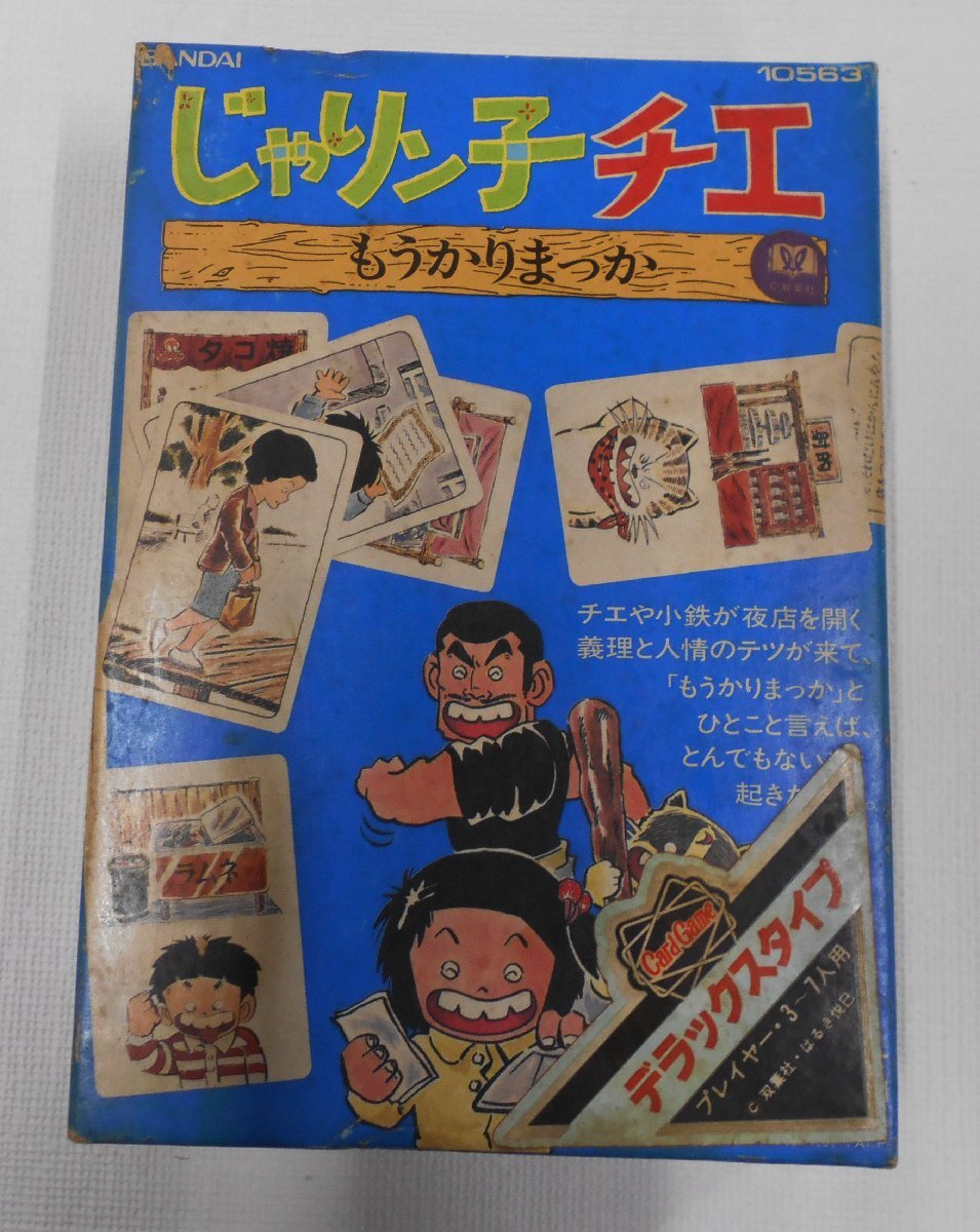 じゃりン子チエ もうかりまっか ゲーム カードゲーム 当時物 3～7人用 BANDAI 昭和レトロ 現状品 【テ433】
