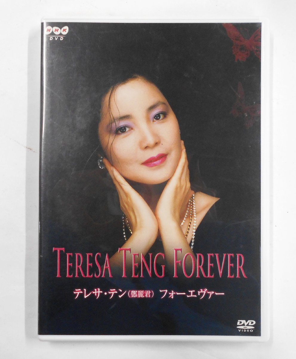 DVD テレサ・テン (鄧麗君) フォーエヴァー NHK 【テ510】