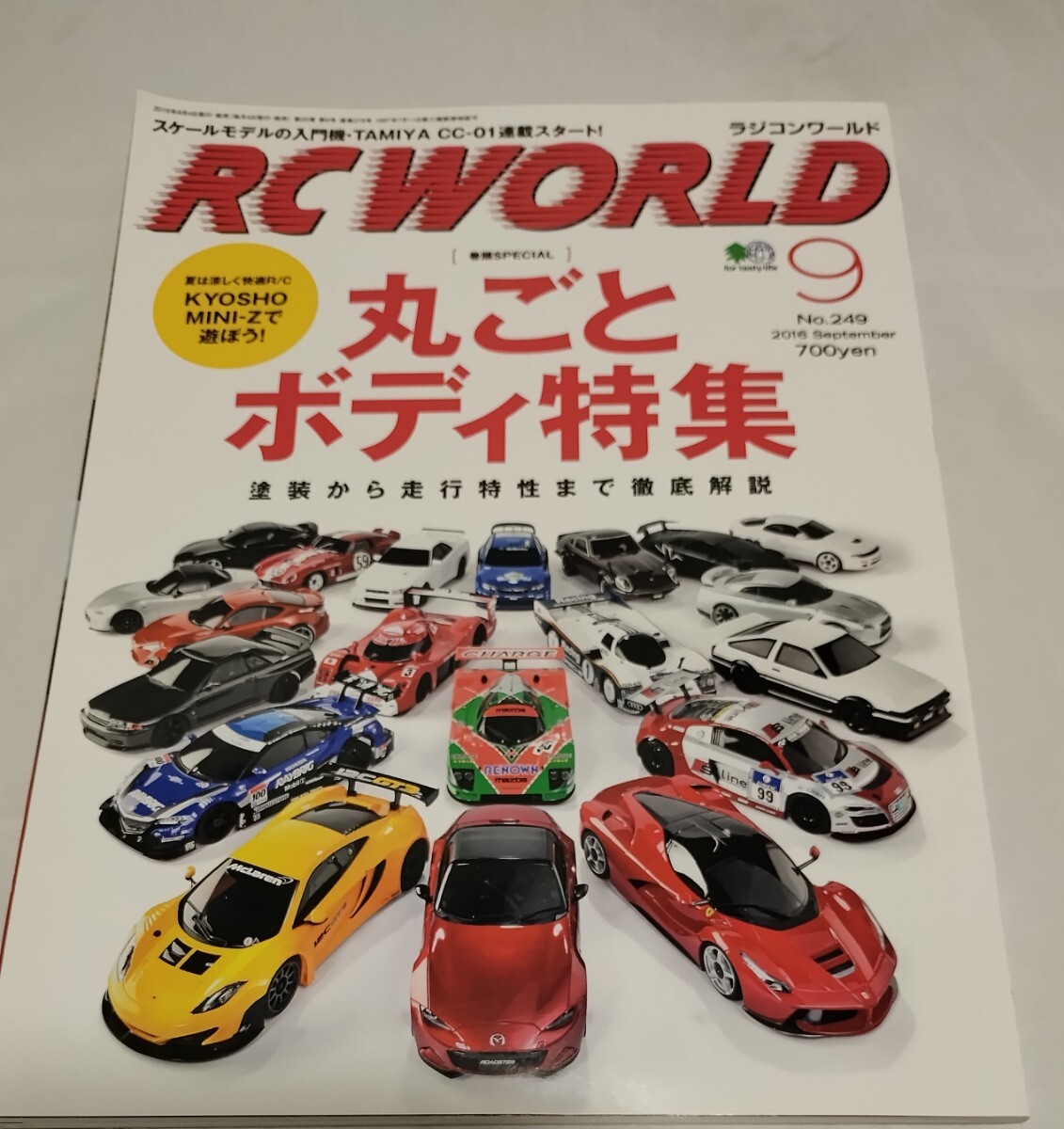 RC WORLD　ラジコンワールド　2016年9月　丸ごとボディ特集