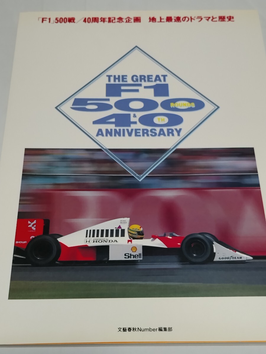 「F1」500戦/40周年企画　地上最速のドラマと歴史　文藝春秋　Number編集部　通販限定