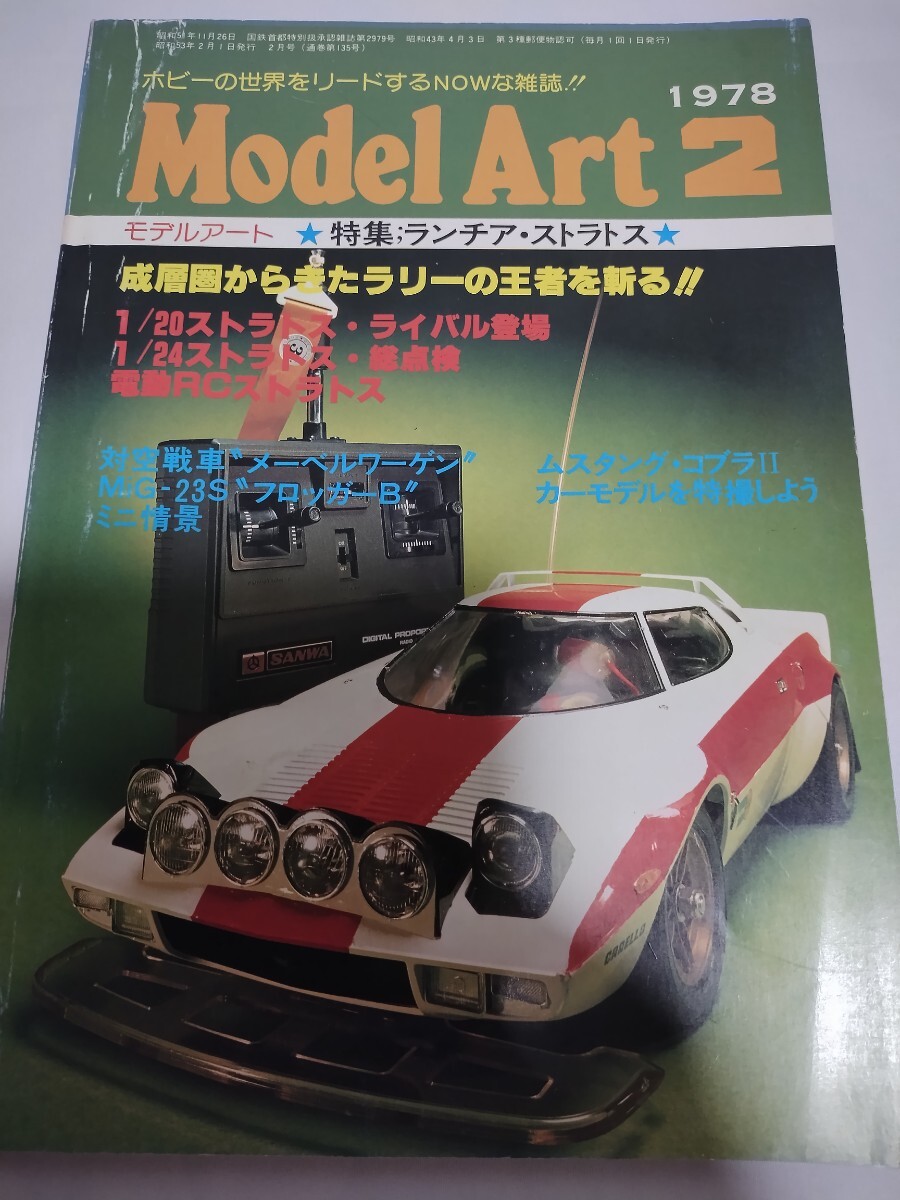 モデルアート　ランチア ストラトス　 1978年2月