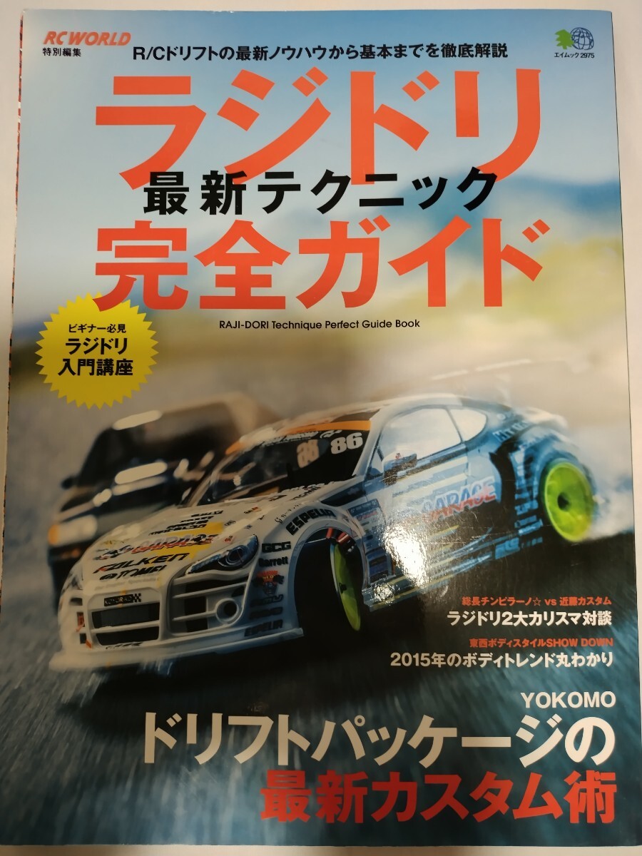 ラジドリ 最新テクニック 完全ガイド