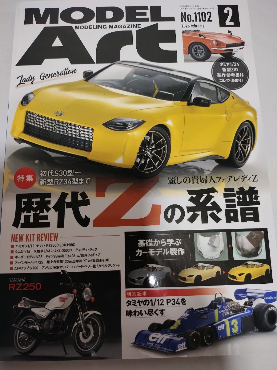 モデルアート　2023年2月　 No1102　歴代Zの系譜　 フェアレディZ　タイレルP34