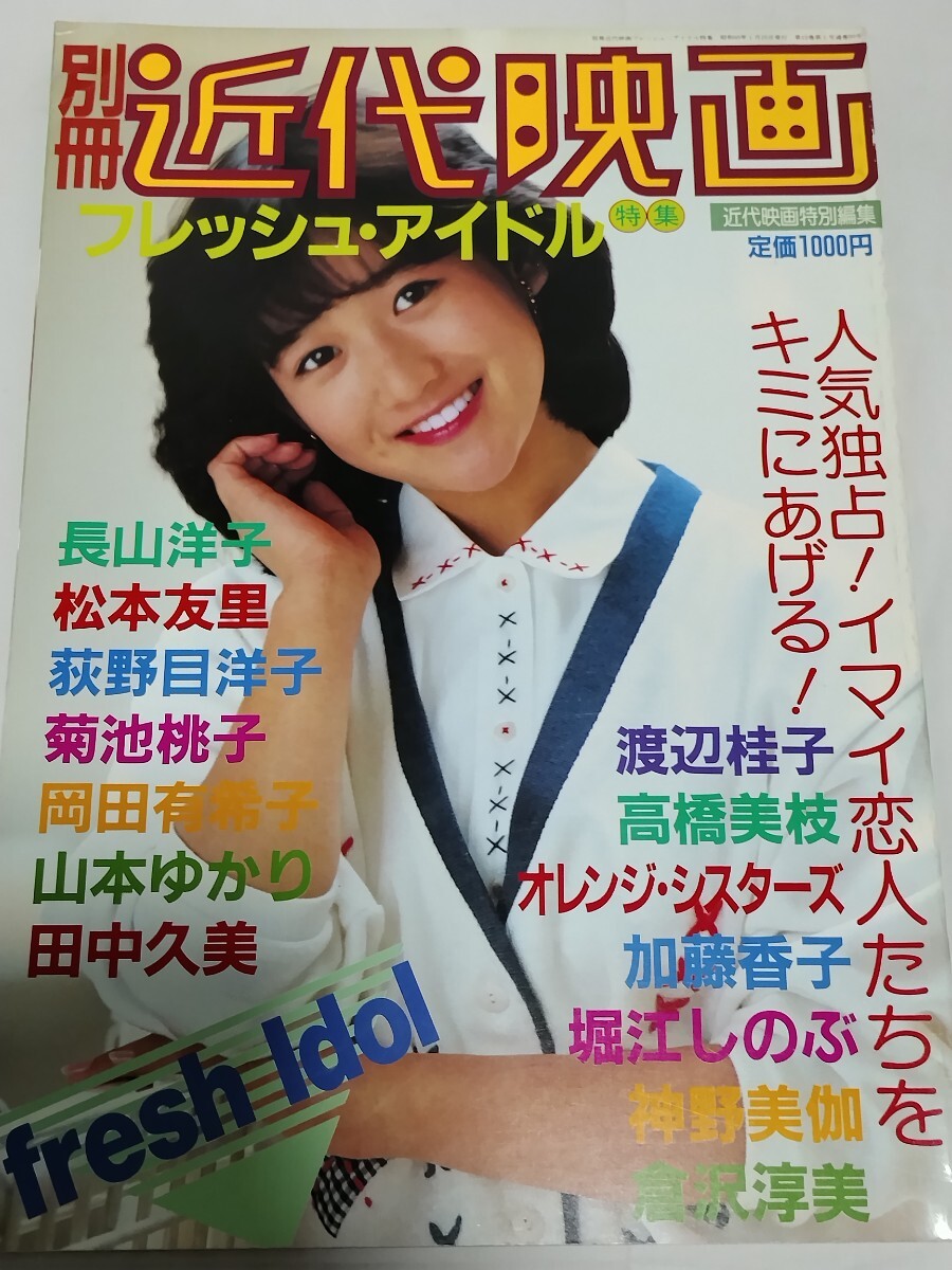 別冊 近代映画 フレッシュ・アイドル 特集 岡田有希子 菊池桃子