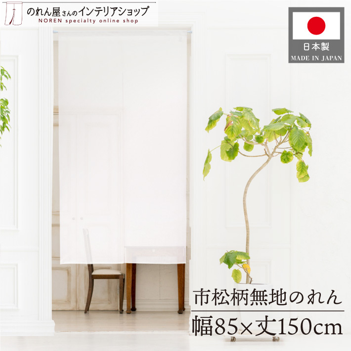 のれん 無地 和風 モダン レース市松 85cm幅 150cm丈 暖簾 半間のれん 間仕切り シンプル ナチュラル ホワイト(99656)