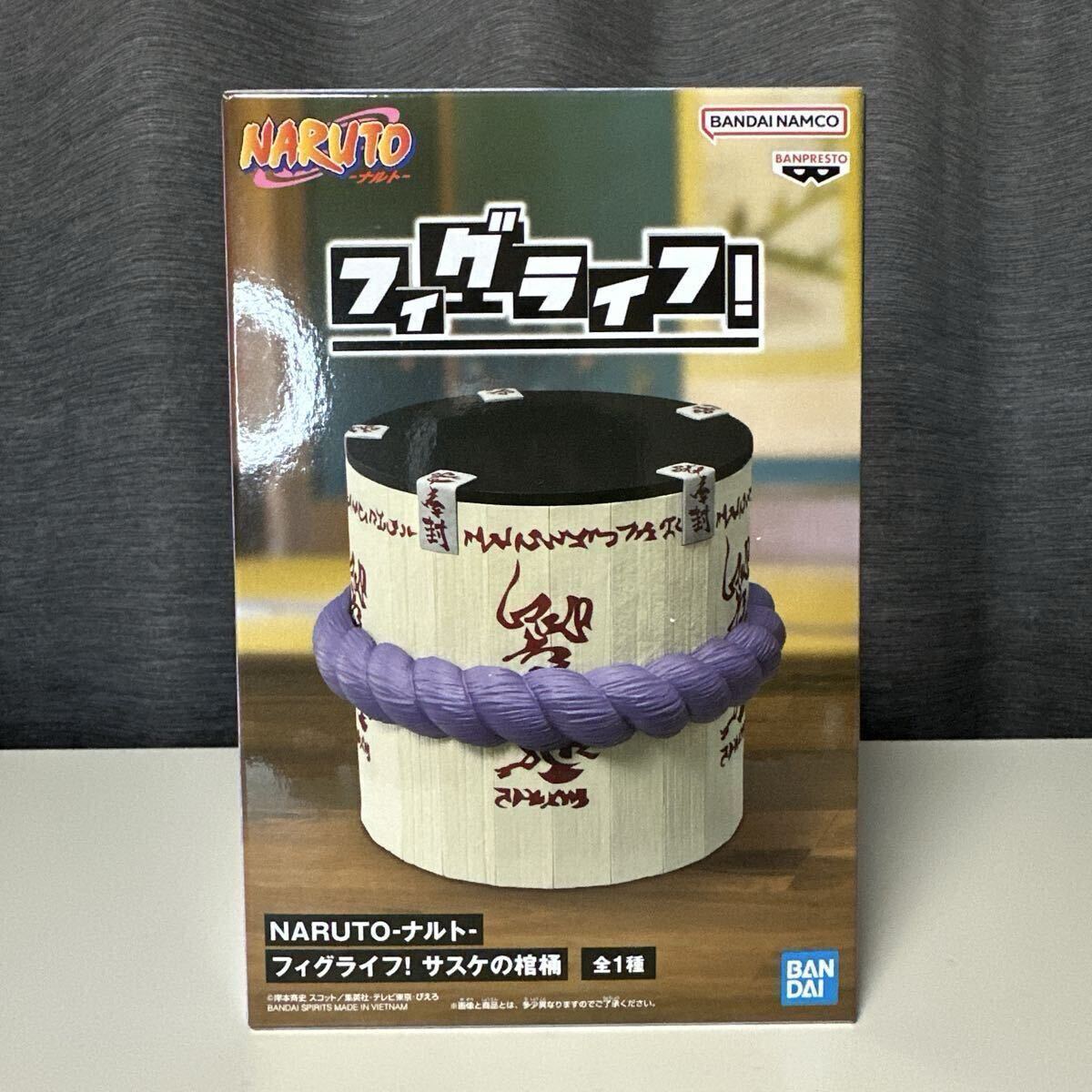 【新品未開封】 NARUTO - ナルト - フィグライフ！　 サスケの棺桶 フィギュア