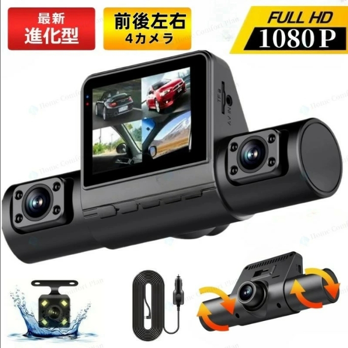 ドライブレコーダー 前後左右 4カメラ2.0インチ　ドライブレコーダー 配線不要 1080P画質王 UHD 800万画素 WDR 24時間駐車監視 170°広角 