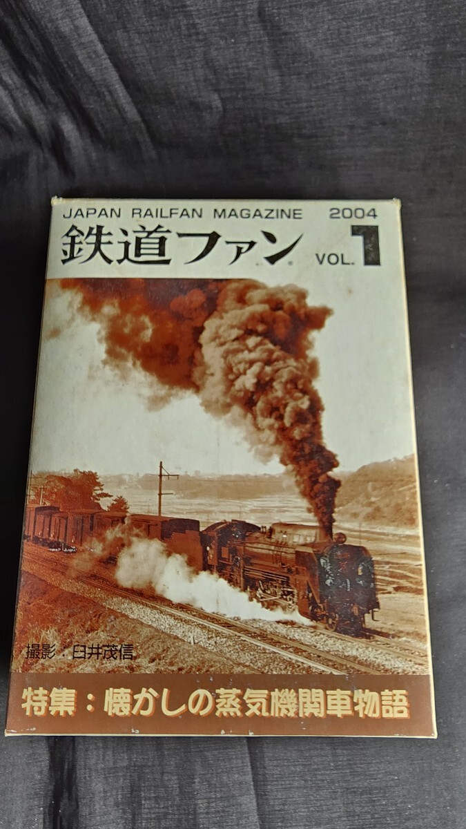 はっぴいえんど 鉄道ファンVOL.1 特集:懐かしの蒸気機関車物語 (機関区駐機/C57機関車)