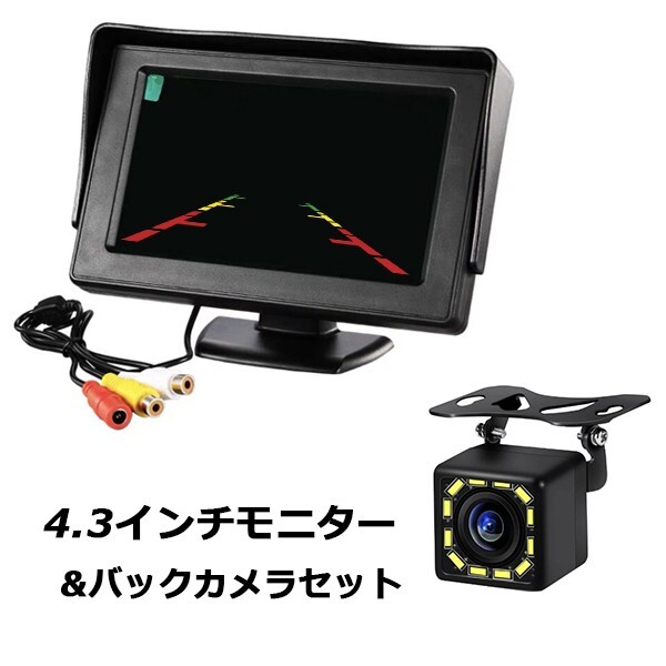 4.3インチ バックカメラ 12led セット 12V バックモニター 後付け 高画質 小型 170度 超広角 防水 角度調節 ガイドラインあり