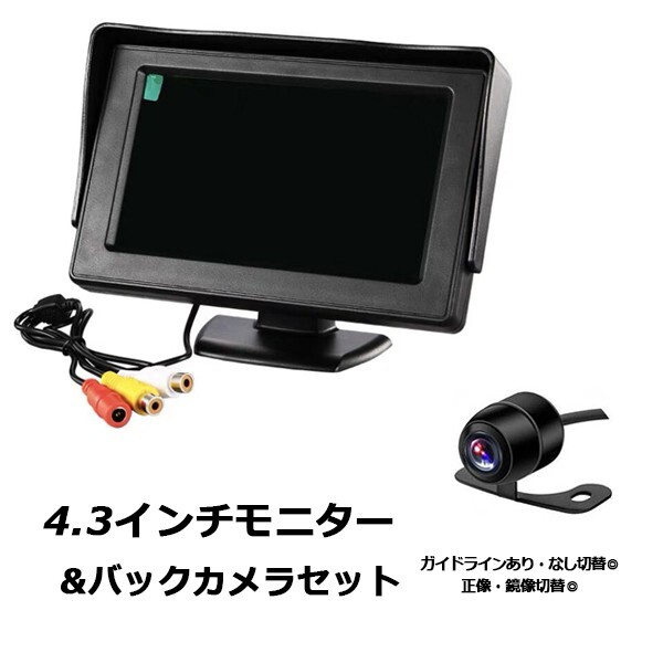 4.3インチ バックモニター 極小 バックカメラ セット 12V 後付け 高画質 小型 170度 超広角 防水 角度調節 ガイドラインあり なし