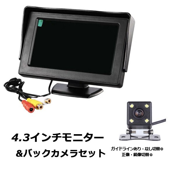 4.3インチ バックカメラ 4led セット 12V バックモニター 後付け 高画質 小型 170度 超広角 防水 角度調節 ガイドラインあり なし
