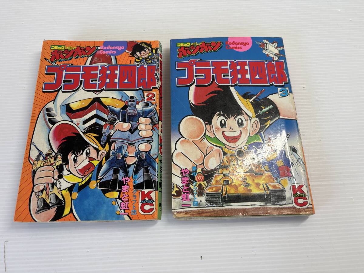 合計2冊★やまと虹　プラモ狂四郎　2巻　3巻　　コミックボンボン　クラフト団　ガンプラ