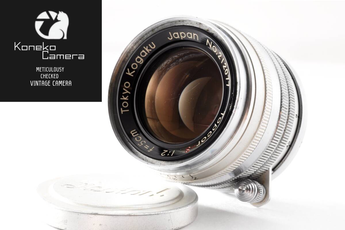 【希少動作品作例あり】 Tokyo Kogaku Japan Topcor-S 5cm F2 50mm Leica L39 C-762
