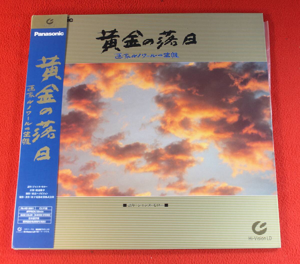 希少品　ハイビジョンld　ハイビジョンレーザーディスク　黄金の落日　画家ルノワールの生涯　PA-HD0001　Hi-vision　LD