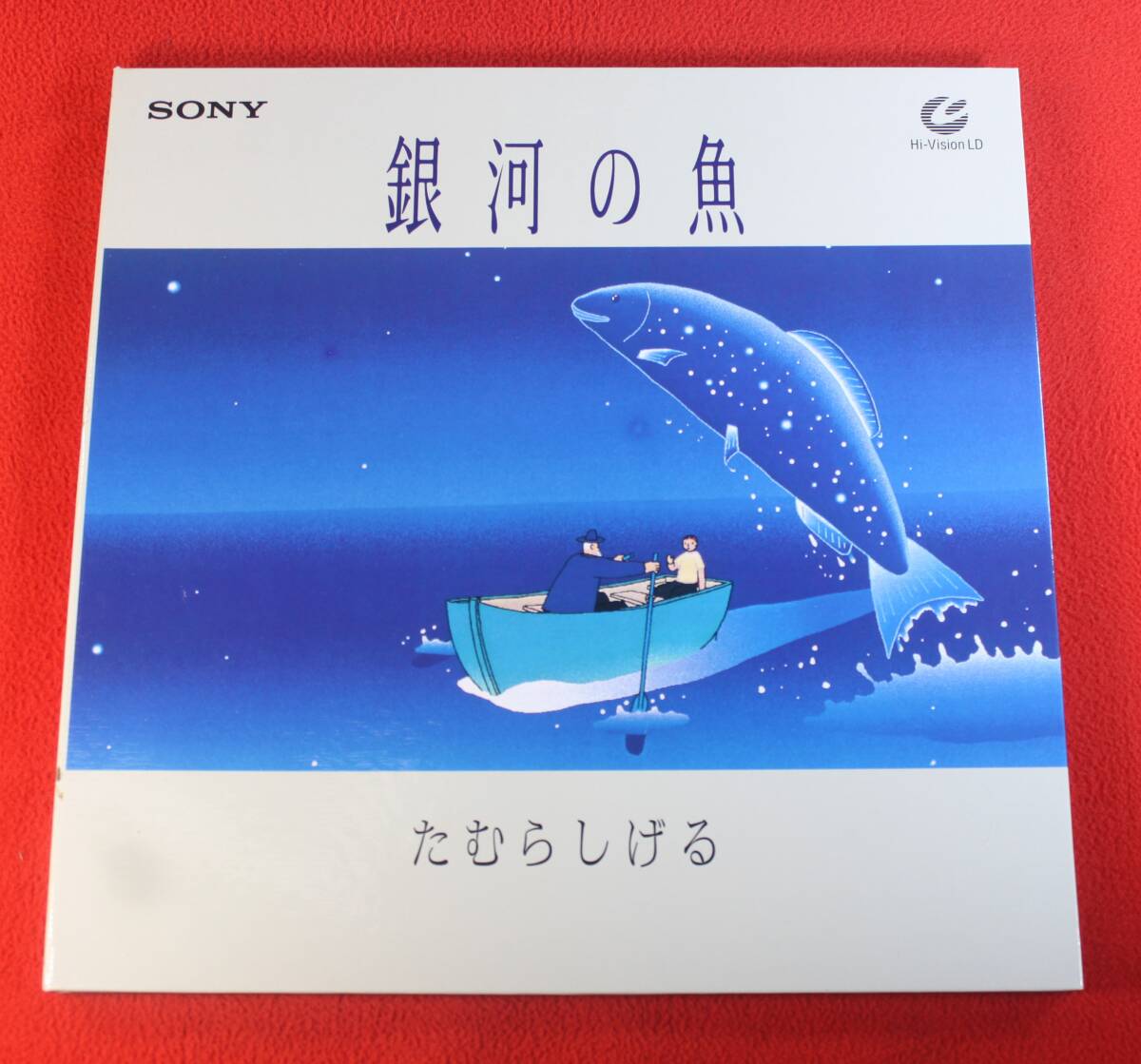 希少品　ハイビジョンld　銀河の魚　たむらしげる　SONY　00MW-0002　Hi-vision　LD　