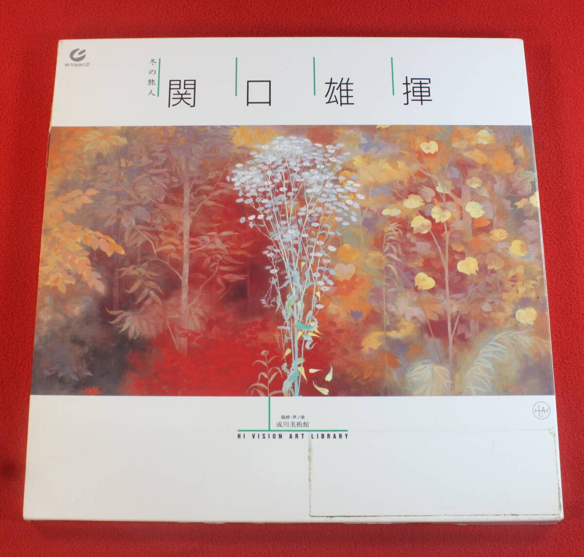 希少　ハイビジョンLD　冬の旅人　関口雄揮　美術画　Hi-VisionLD　レーザーディスク　ハイビジョン　画家
