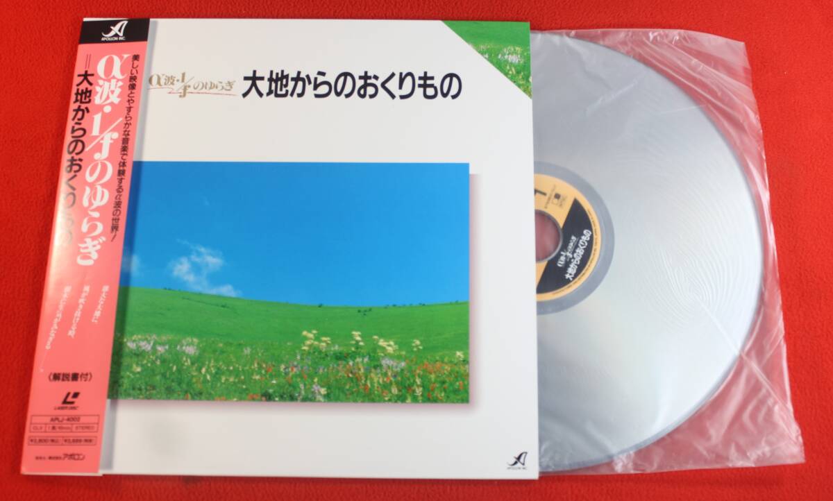 レーザーディスク　大地からのおくりもの　APLJ-4002　LD　ヒーリングミュージック