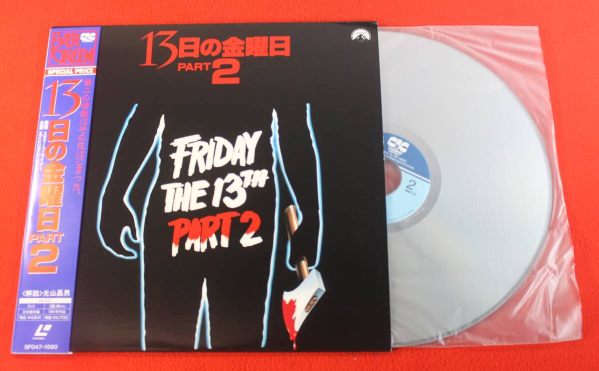 レーザーディスク　１３日の金曜日２　SF047-1590　映画　LD