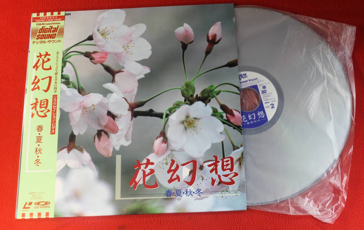 レーザーディスク　レーザービジョン　デジタルサウンド　花幻想　春夏秋冬　立松和平　TOLB-1012　CD-VIDEO　