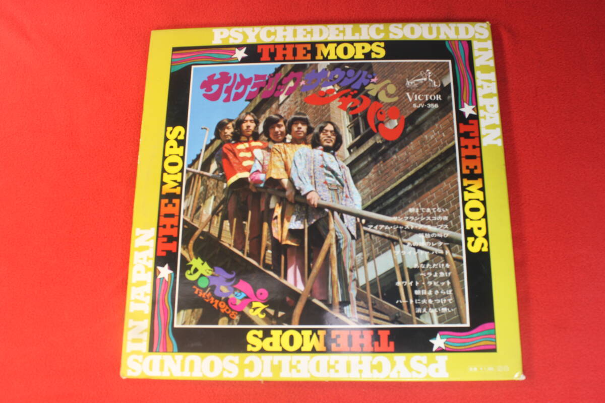 ザ・モップス　レコード　サイケデリック・サウンド・イン・ジャパン　LP　THE MOPS
