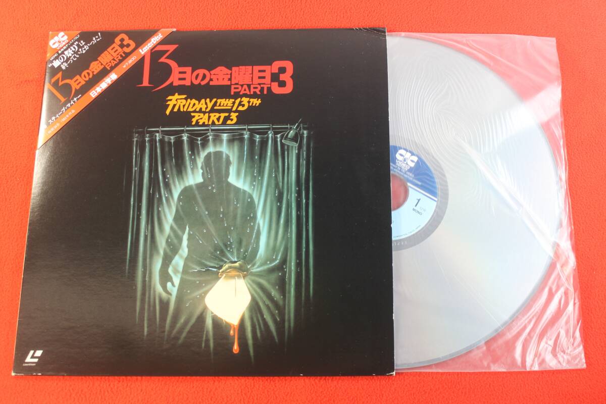 レーザーディスク　１３日の金曜日３　SF078-0120　LD　レーザービジョン　LaserVision　映画