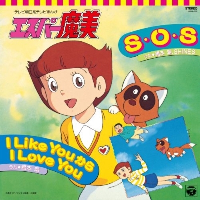 【新品/新宿】橋本潮/S・O・S / I Like You から I Love You (7インチシングルレコード)(HMJA229)