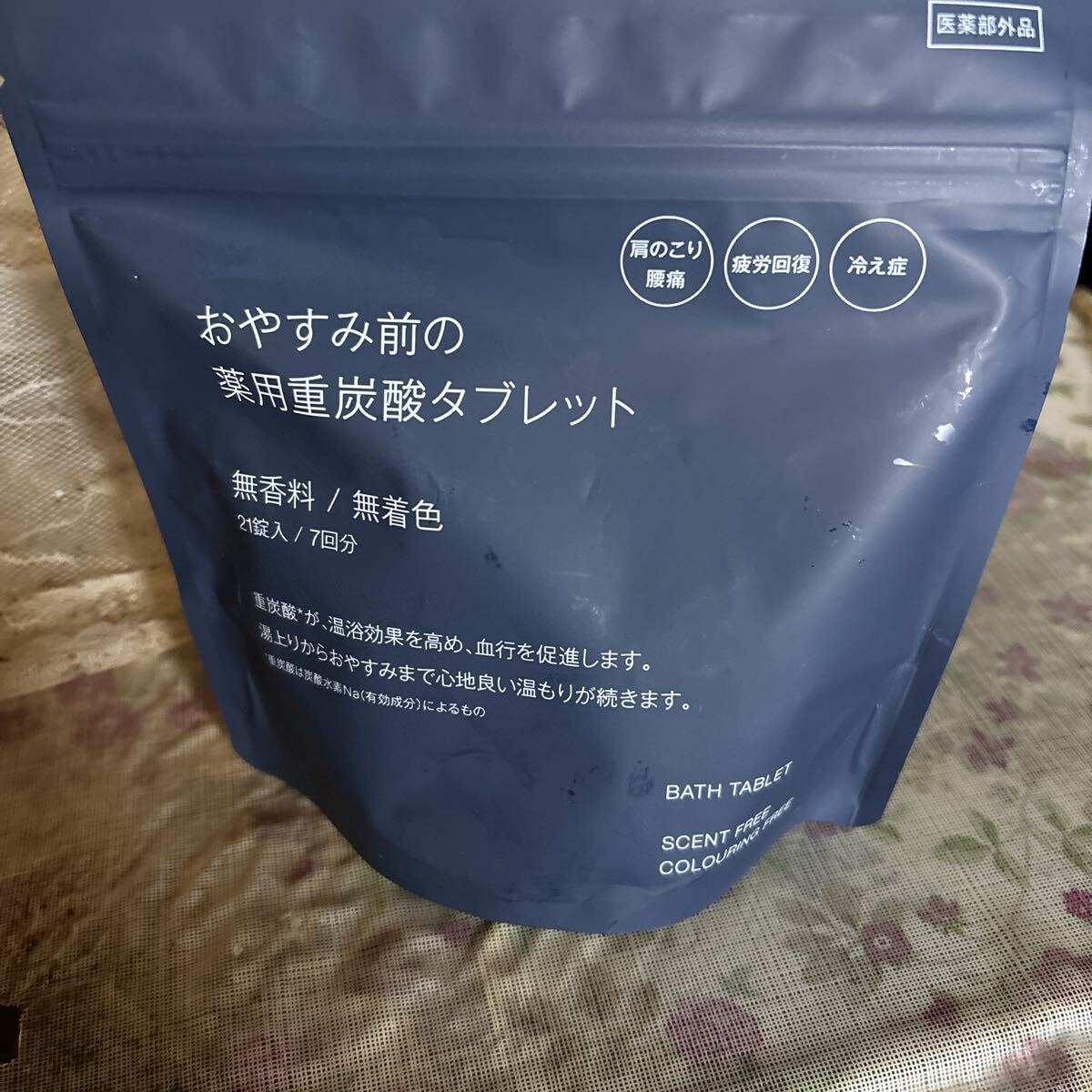 おやすみ前の薬用重炭酸タブレット 無香料 無着色 21錠入 7回分 医薬部外品