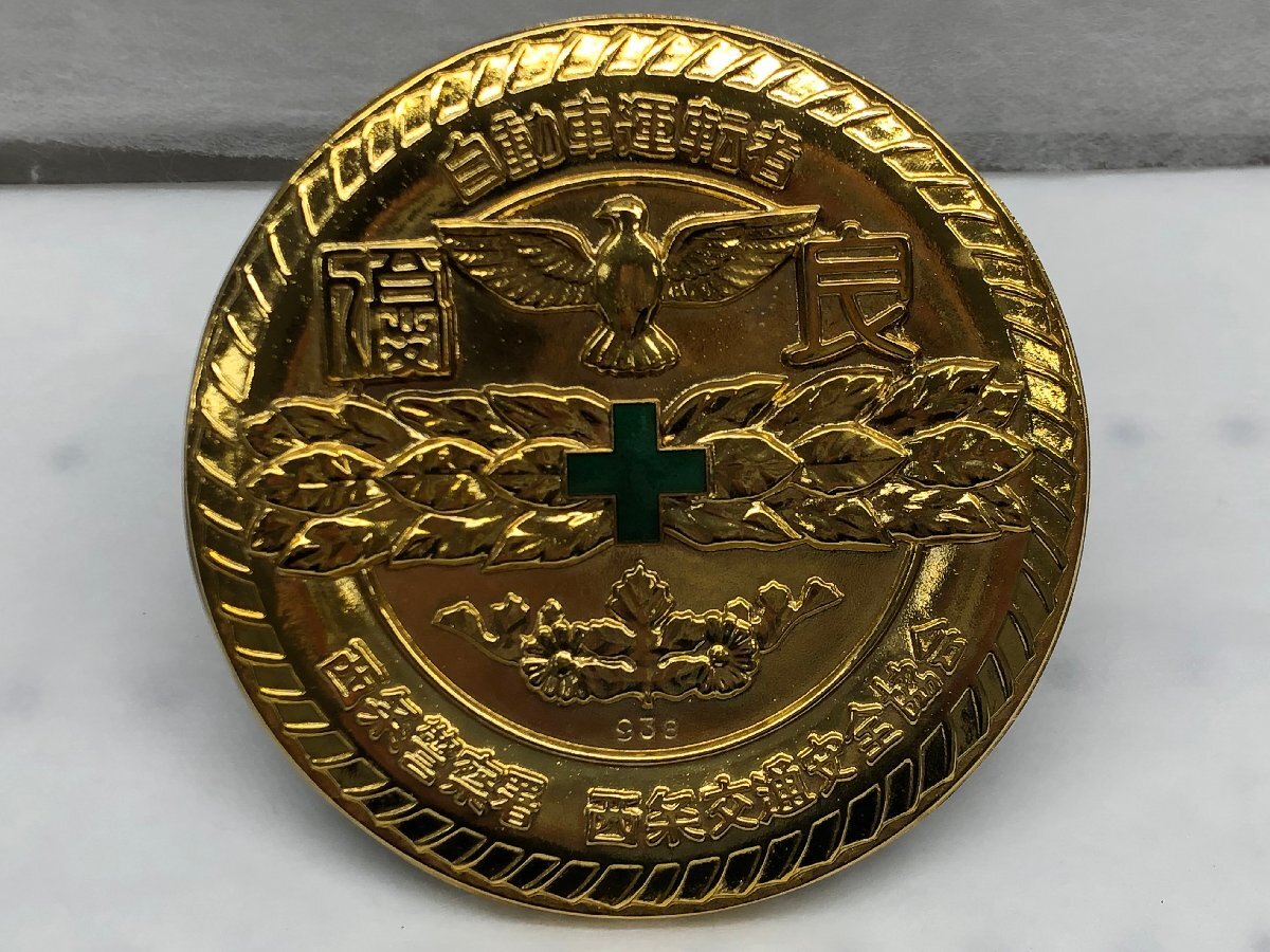 優良 自動車運転者 西条交通安全協会 エンブレム プレート