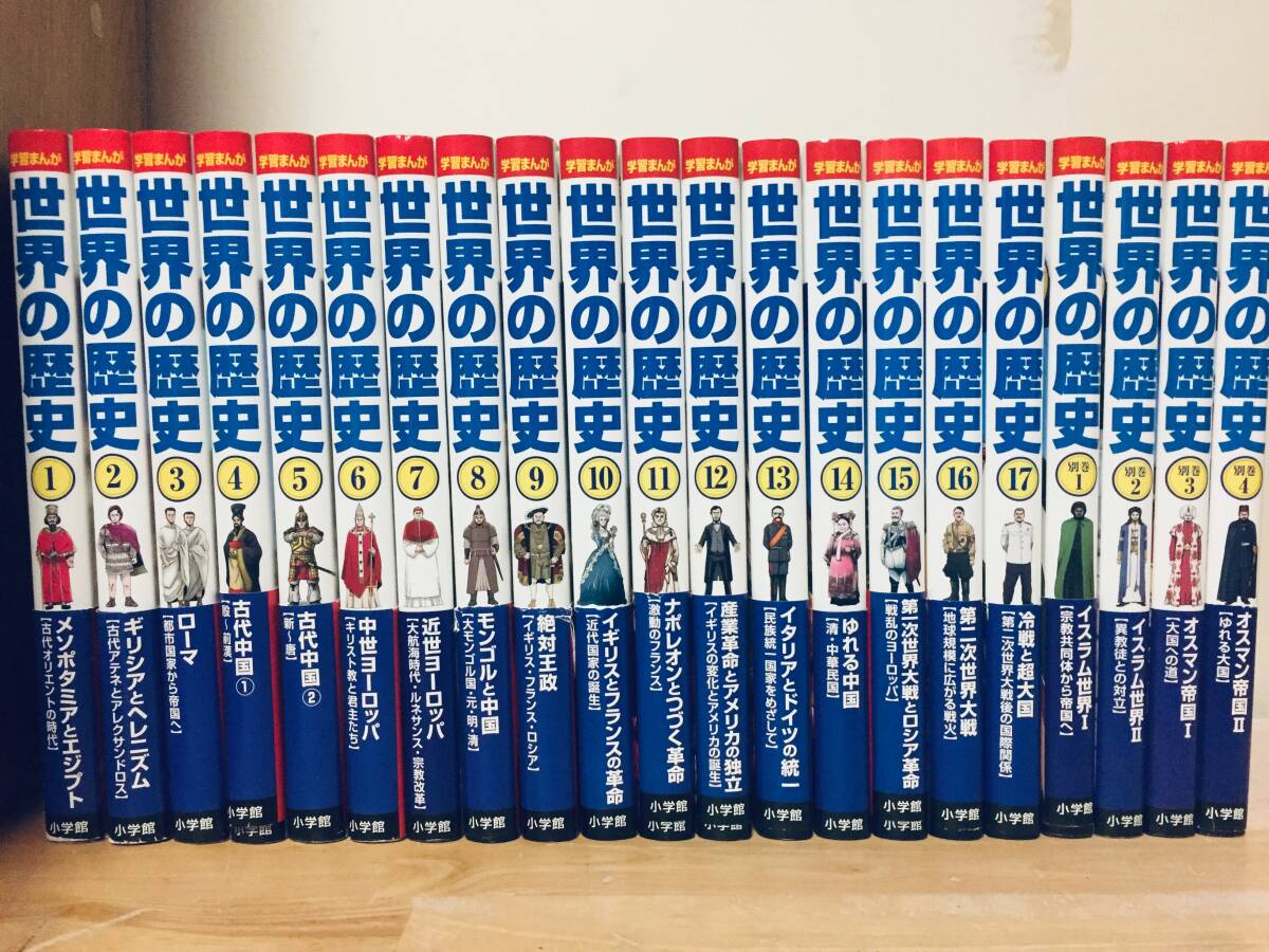小学館版 学習まんが 世界の歴史 全21巻 全17巻+別巻4巻(イスラム編) 全巻セット