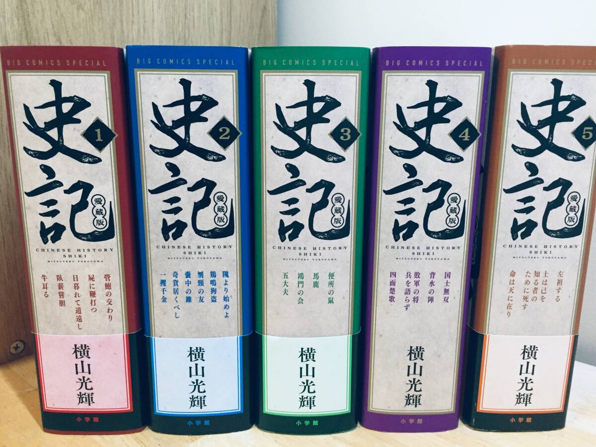 愛蔵版 史記 全5巻 横山光輝 全巻セット