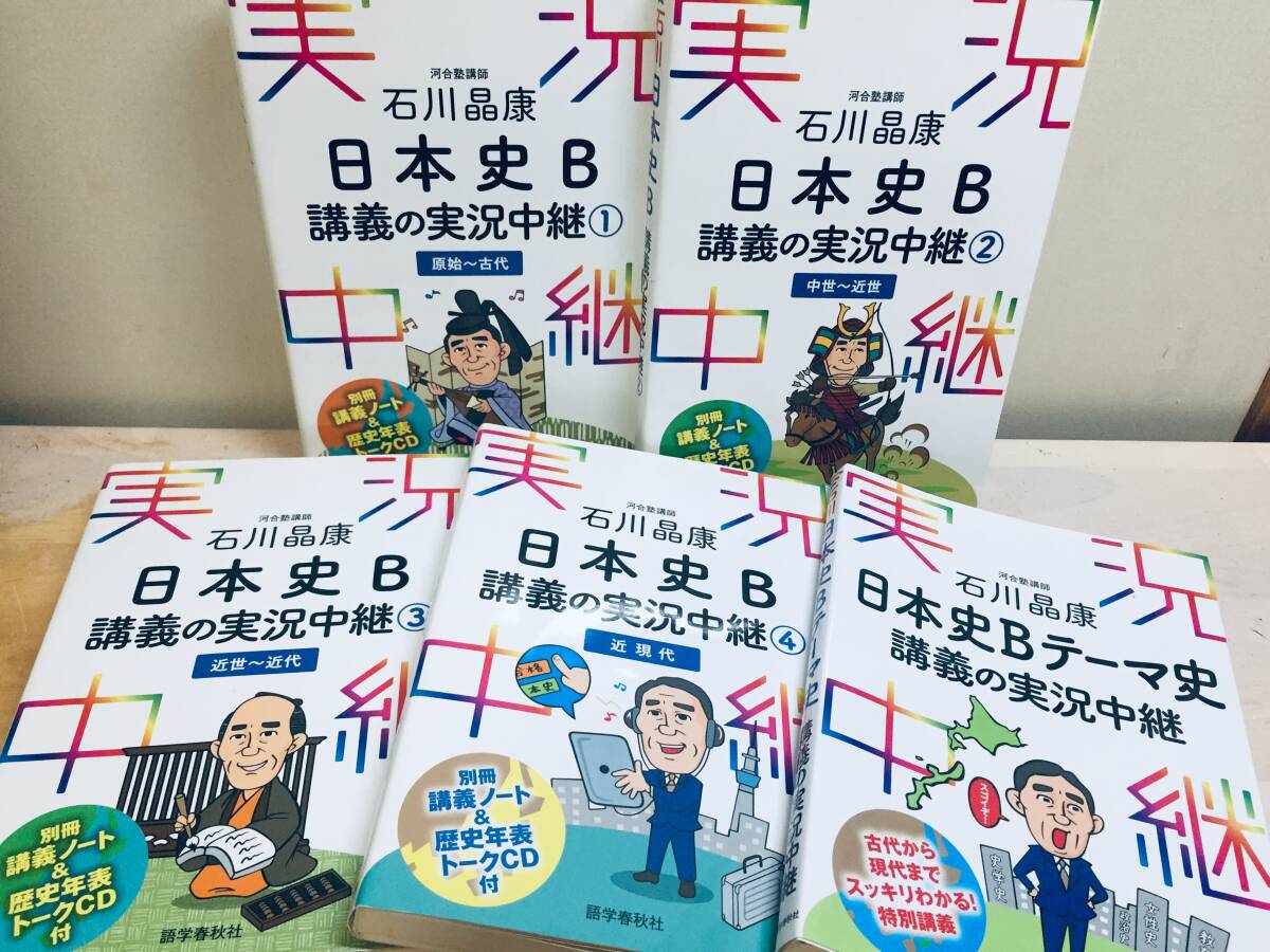 CD付き 石川晶康 石川 日本史B 講義の実況中継 全4巻+テーマ史 語学春秋社