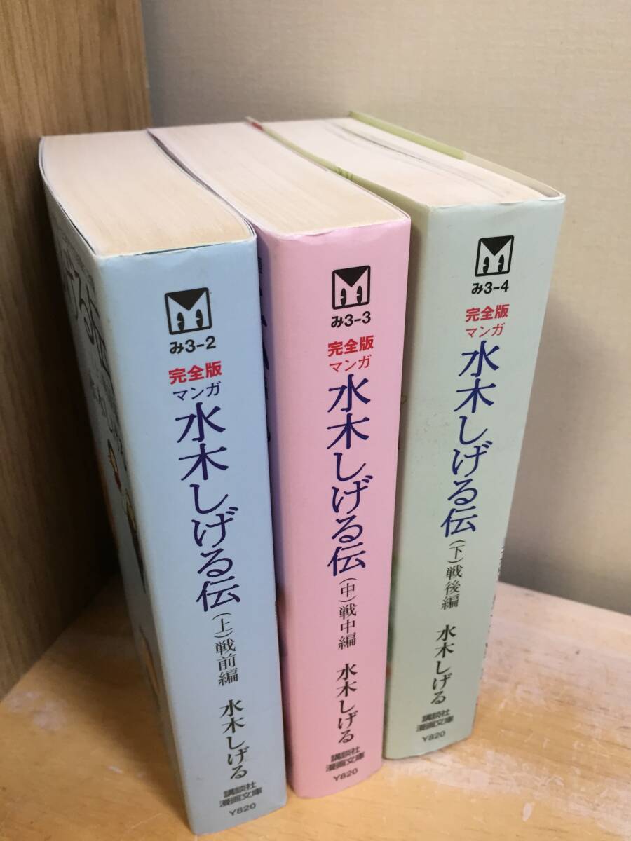 文庫版 完全版 マンガ 水木しげる伝 全3巻 上・中・下巻 全巻セット