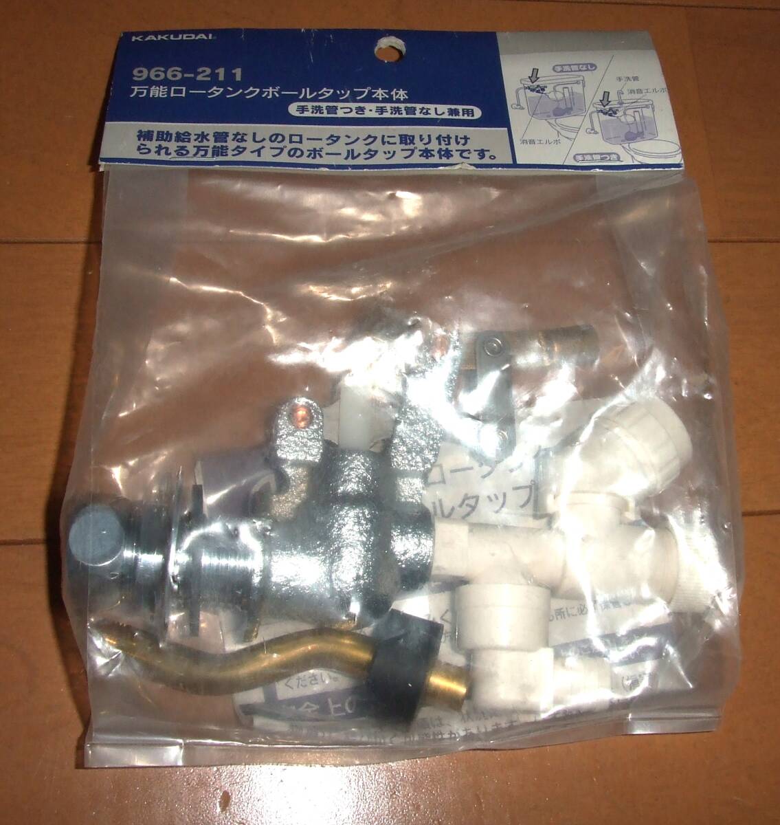 未開封品　カクダイ　ロータンク用　ボールタップ　966-211