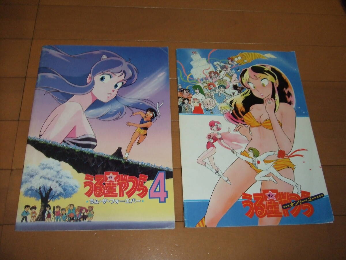 うる星やつら　ラムちゃん　映画パンフレット　２種類セット