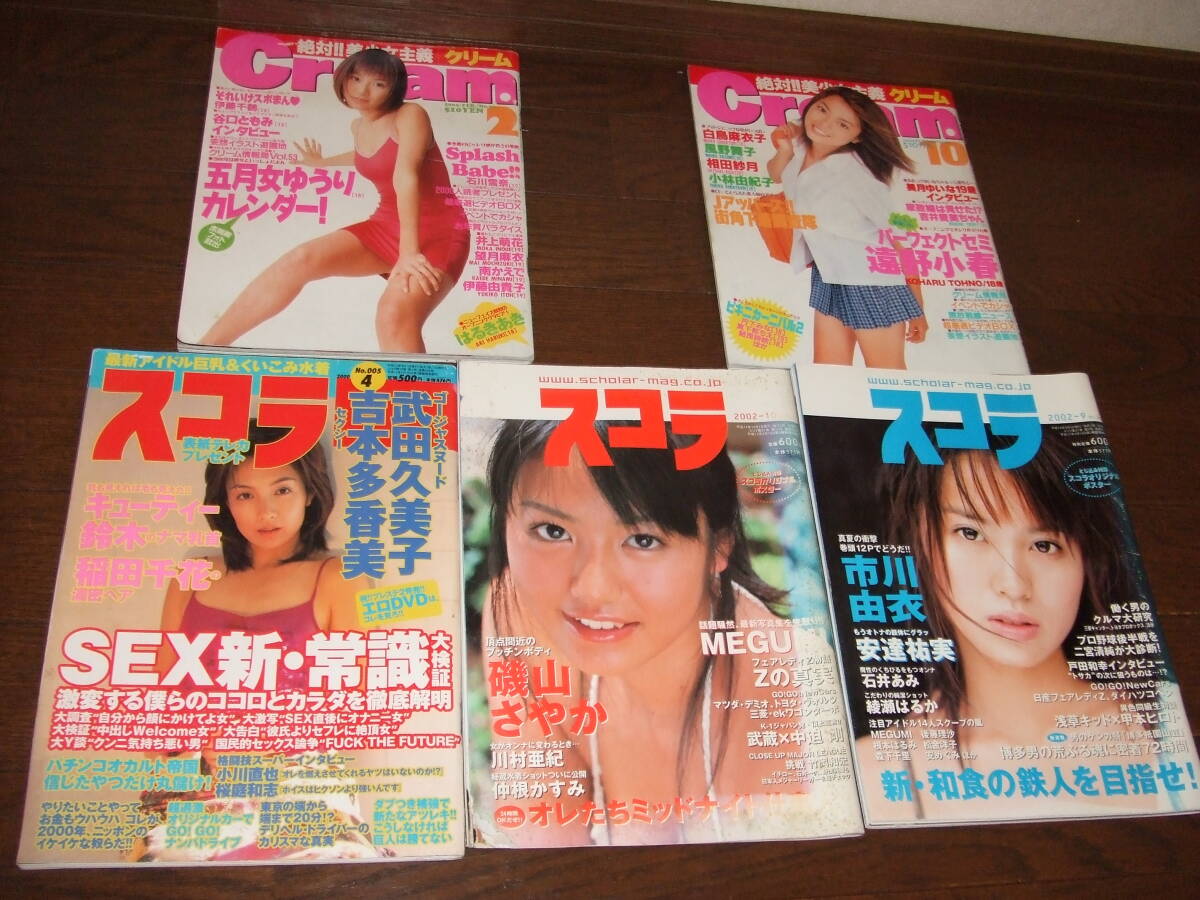 スコラ　クリ－ム　５冊　セット　良品