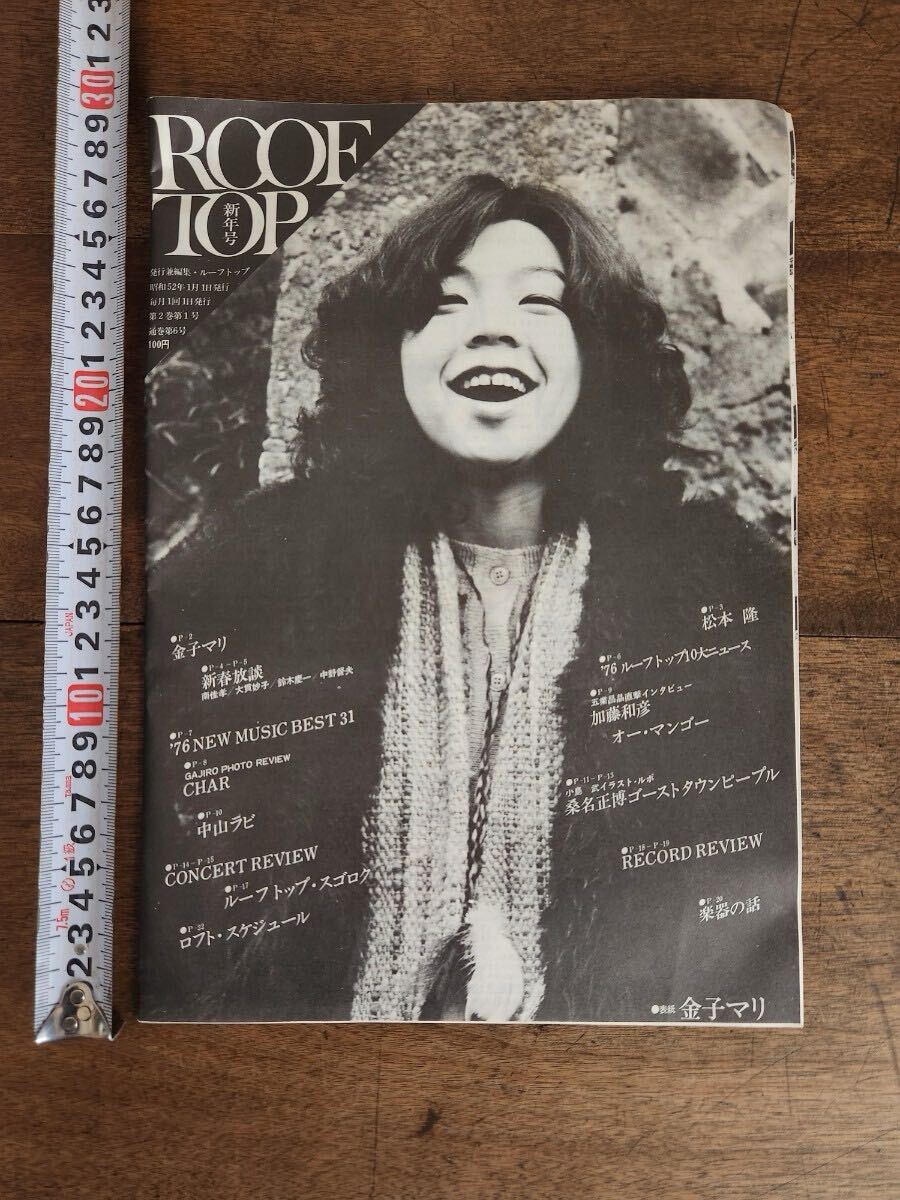 当時物 珍品 レア 70s ルーフトップ 昭和 52年 新年号 1977 ロフト ROOF TOP 広報誌 金子マリ CHAR 中山ラビ 松本隆 大貫妙子 City Pop 