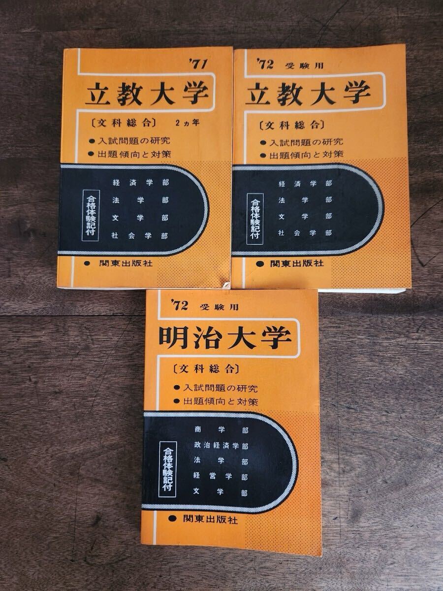 当時物 70s 立教大学 明治大学 受験用 問題 研究 3冊 1971 1972 関東出版社 大学 受験 入試 文科 総合 出題 傾向 対策 学部 合格 体験記