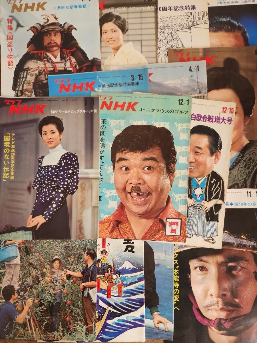⑥ 70s 当時物 グラフ NHK 14冊 セット 昭和 48年 1973 紅白 歌合戦 テレビ 番組 ドラマ 吉永小百合 レトロ 俳優 歌手 歌謡 TV タレント