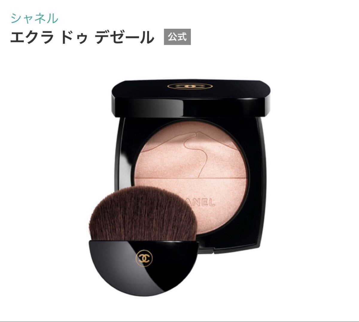 CHANEL シャネル　エクラ　ドゥ　デゼール　ハイライトパウダー　フェイス　パウダー チーク