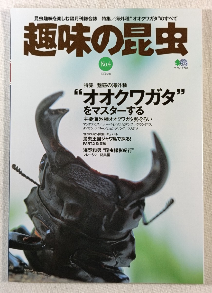 趣味の昆虫 No.4　魅惑の海外種 “オオクワガタ” をマスターする／昆虫王国ジャワ島で採る／世界昆虫撮影紀行 マレーシア総集編 他